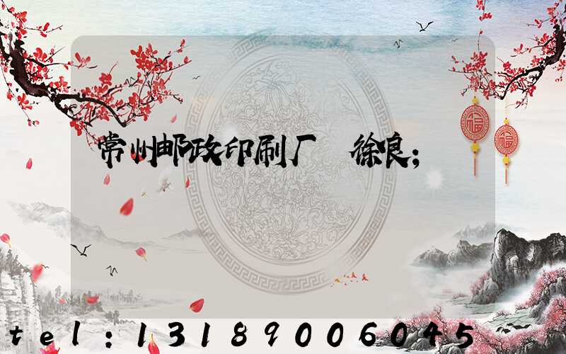 常州邮政印刷厂 徐良